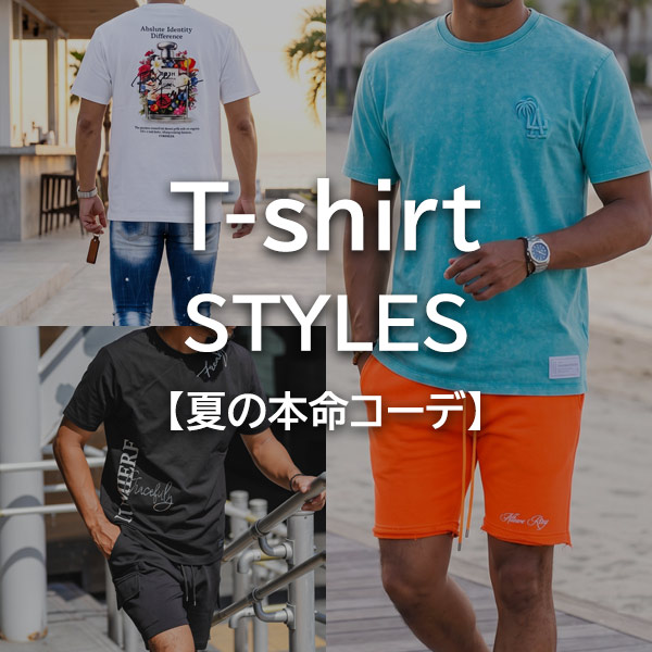 夏のTシャツ本命コーデ