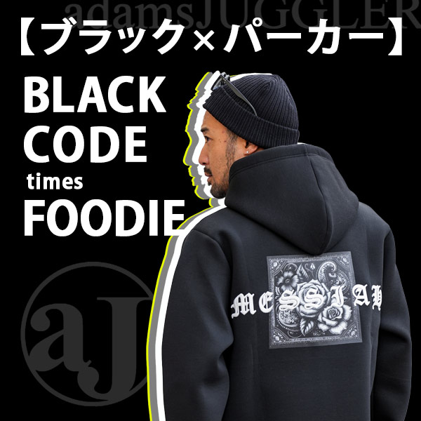 【BLACK×FOODIE】ブラックコーデ×パーカー