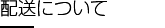 配送について