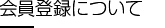 会員登録について