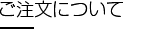 ご注文について