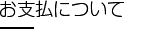 お支払について