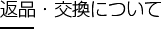返品・交換について