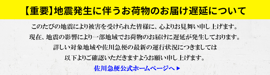 地震発生による遅延について
