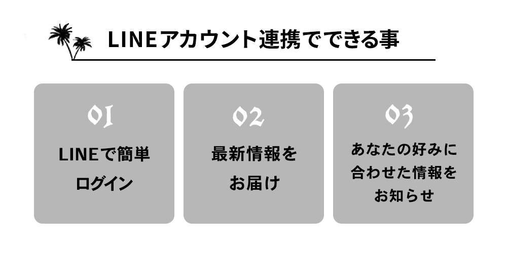 LINE ID連携でできること！