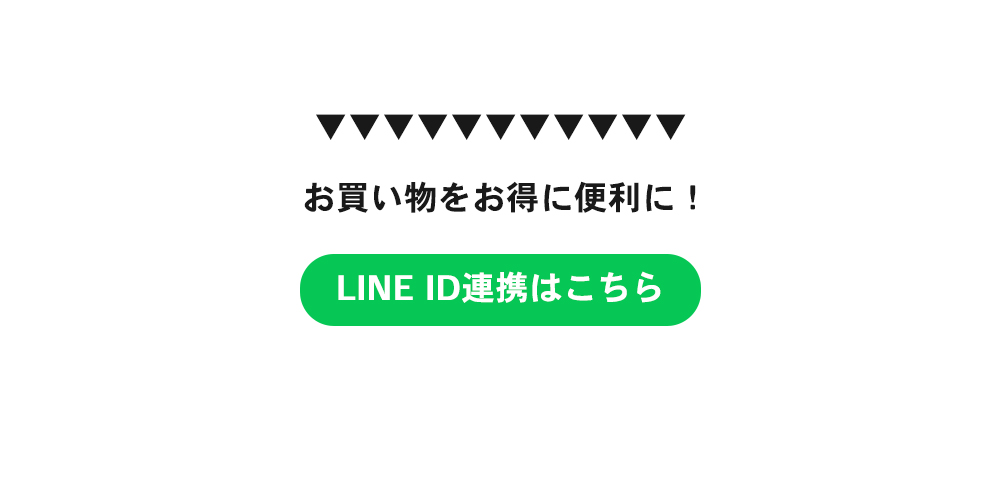 LINE ID連携はこちら