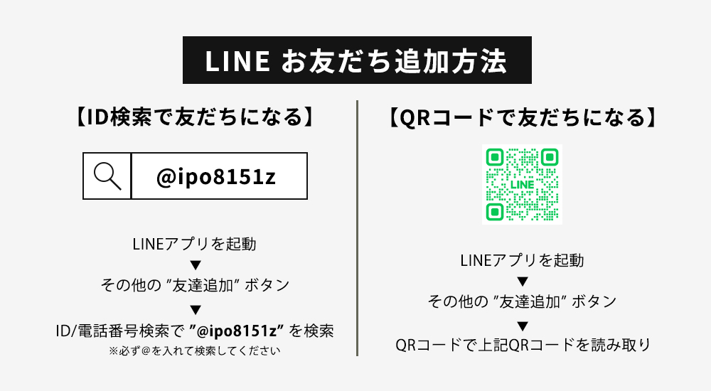 LINE　お友だち追加方法