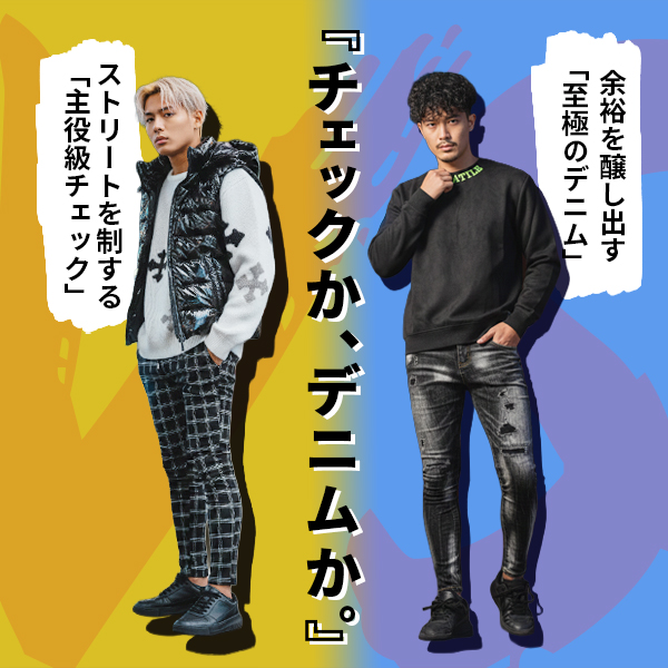 チェックパンツvsデニムパンツ