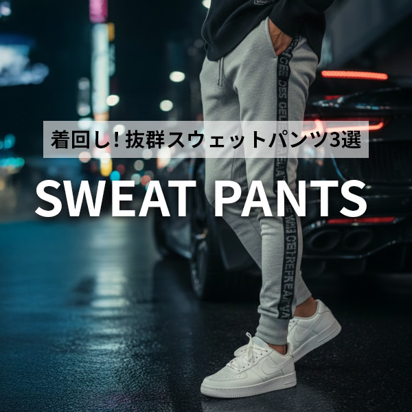 スウェットパンツ3選